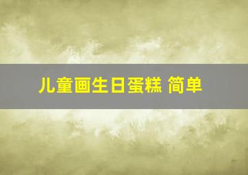 儿童画生日蛋糕 简单